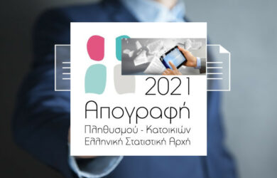 Απογραφή 2021. Λήγει η τελευταία προθεσμία