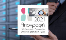 Ο πληθυσμός της Ελλάδας με την Απογραφή 2021