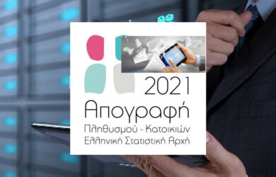 Ο πληθυσμός της Ελλάδας με την Απογραφή 2021