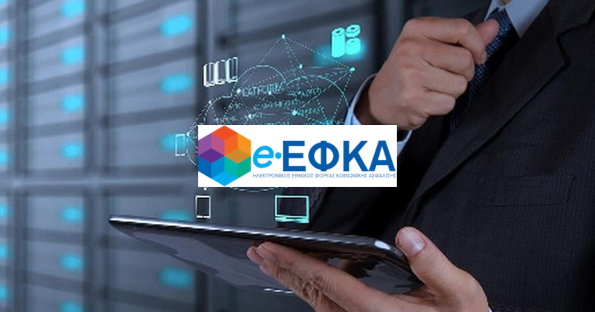 e-EΦΚΑ: Ηλεκτρονικά το Ιστορικό Ασφάλισης των ασφαλισμένων