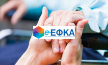 Αναρτήθηκαν τα ειδοποιητήρια ΕΦΚΑ Μαιου 2024