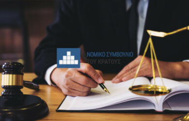 Ασκούμενοι δικηγόροι. Πρακτική άσκηση στο Νομικό Συμβούλιο του Κράτους (ΝΣΚ)