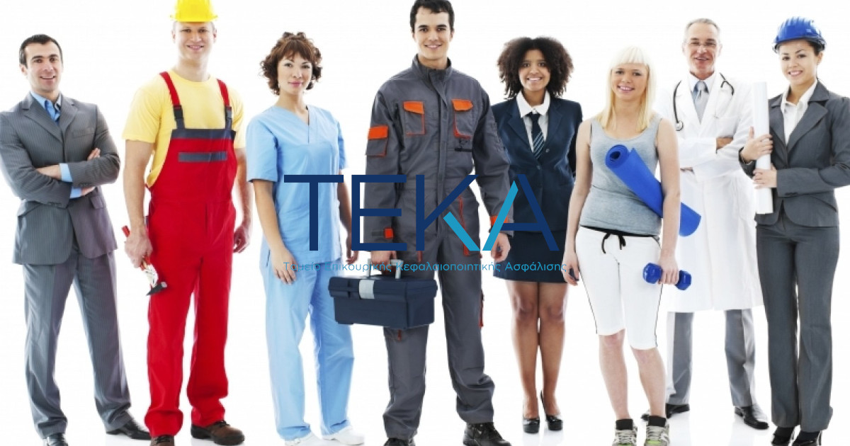 ΤΕΚΑ. Ηλεκτρονικά η μεταβολή στοιχείων ασφάλισης