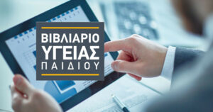 Σε λειτουργία το Ψηφιακό Βιβλιάριο Υγείας Παιδιού