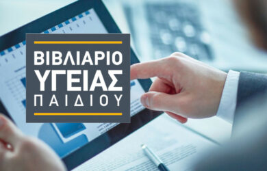 Σε λειτουργία το Ψηφιακό Βιβλιάριο Υγείας Παιδιού