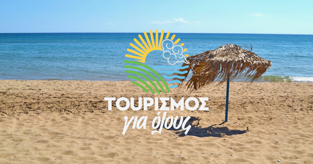 Τουρισμός για όλους 2022. Αποτελέσματα νέας κλήρωσης