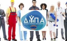 ΔΥΠΑ. Ξεκινούν αιτήσεις για απασχόληση 5000 ανέργων