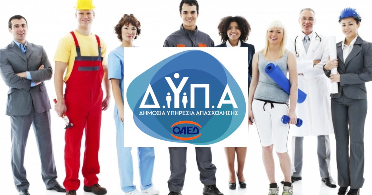 ΔΥΠΑ. Ξεκινούν αιτήσεις για απασχόληση 5000 ανέργων