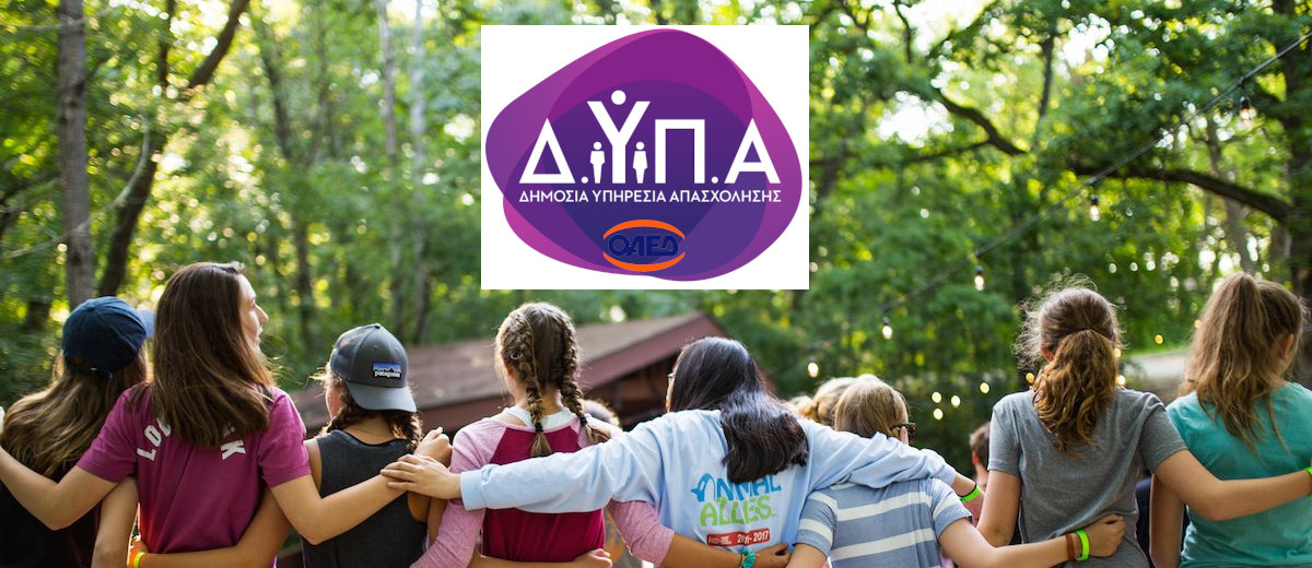 Αναρτήθηκαν τα οριστικά αποτελέσματα για τις Παιδικές Κατασκηνώσεις ΟΑΕΔ 2022