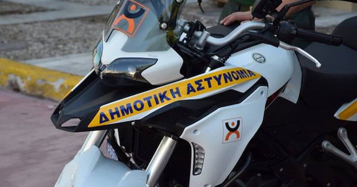 Δημοτική Αστυνομία. Εξελίξεις στην έκδοση της προκήρυξης