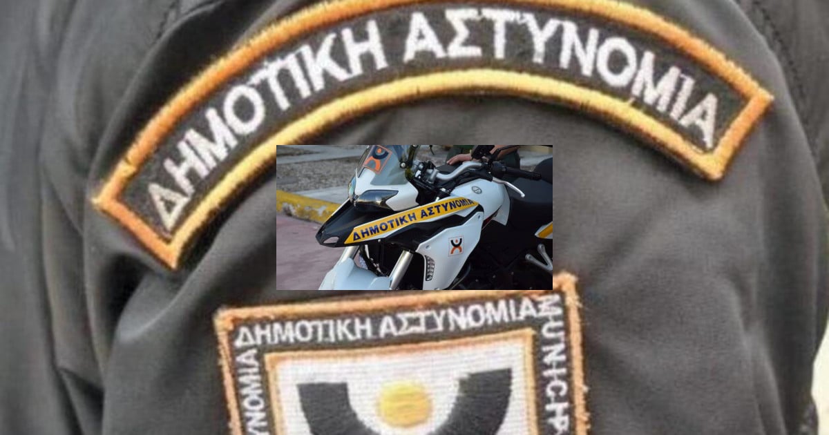 Δημοτική Αστυνομία. Λήγει η προθεσμία για τους δήμους