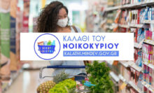 «Καλάθι Χριστουγέννων 2023». Τι περιέχει και πόσο διαρκεί