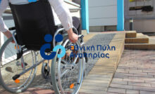 Ψηφιακό Μητρώο Ατόμων με Αναπηρία (ΑμεΑ). Πως γίνεται έκδοση Κάρτας Αναπηρίας και ποιοι είναι δικαιούχοι