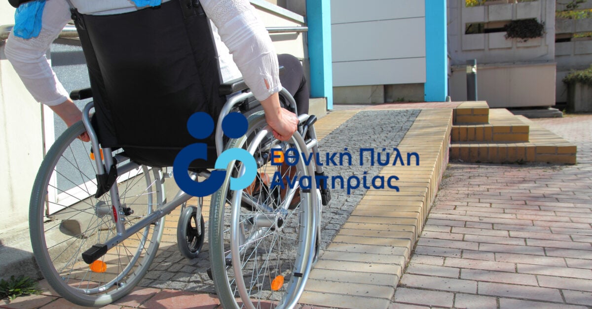 Ψηφιακό Μητρώο Ατόμων με Αναπηρία (ΑμεΑ). Πως γίνεται έκδοση Κάρτας Αναπηρίας και ποιοι είναι δικαιούχοι