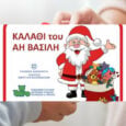 «Το καλάθι του Αϊ Βασίλη» 2023 για παιδικά παιχνίδια