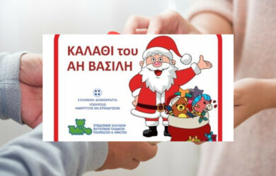 «Το καλάθι του Αϊ Βασίλη» 2023 για παιδικά παιχνίδια