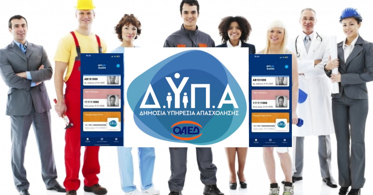 Διαγραφή ανέργου από το Ψηφιακό Μητρώο Ανέργων ΔΥΠΑ