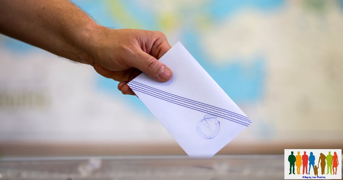 Διαγραφή πολιτών από τους εκλογικούς καταλόγους και υποβολή ένστασης