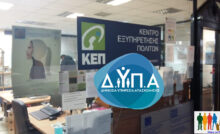 Διαδικασίες ΔΥΠΑ μέσω ΚΕΠ και αλλαγές