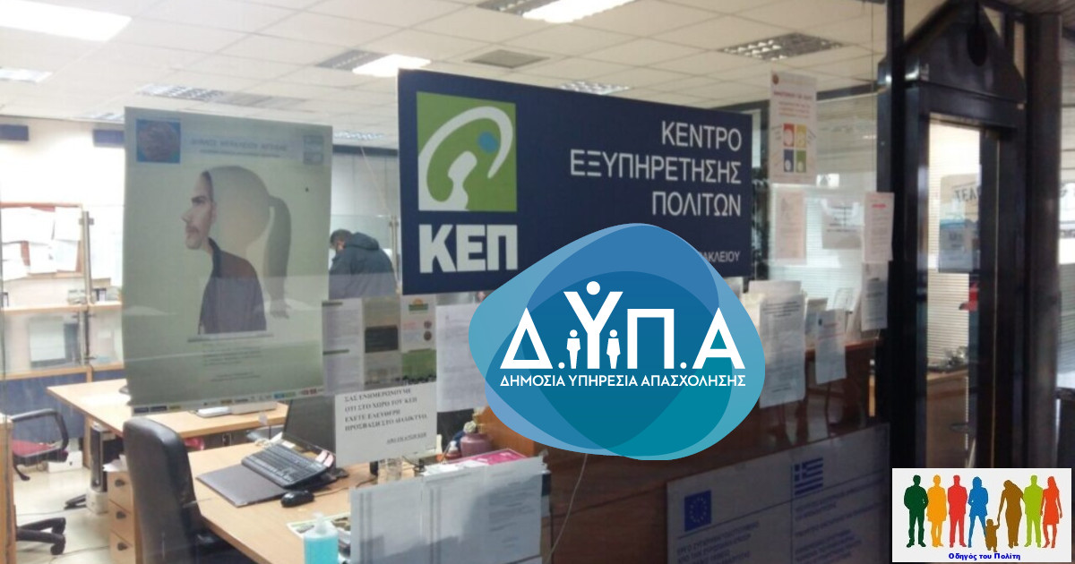 Διαδικασίες ΔΥΠΑ μέσω ΚΕΠ και αλλαγές
