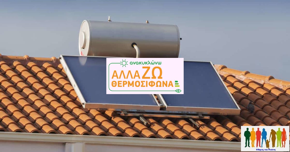 Αλλάζω θερμοσίφωνα