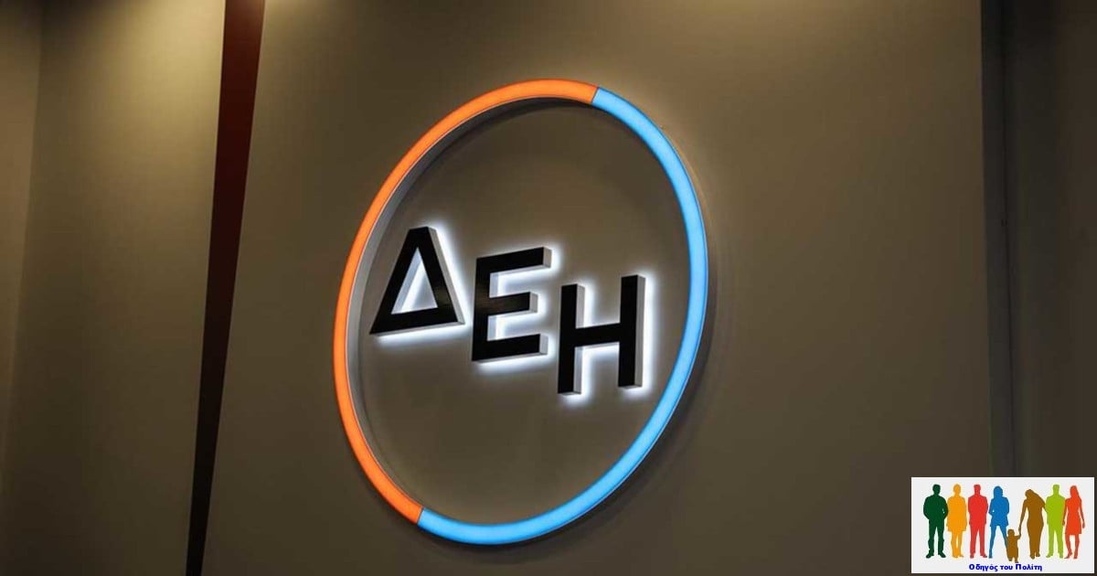 ΔΕΗ: Νέες υπηρεσίες και αλλαγή ωραρίου των καταστημάτων της