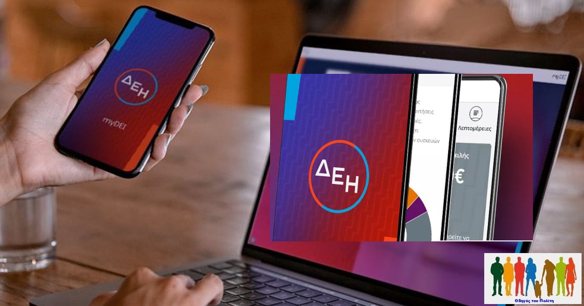 ΔΕΗ: Τιμές ρεύματος 2025 για ΠΡΑΣΙΝΟ, ΚΙΤΡΙΝΟ, ΜΠΛΕ