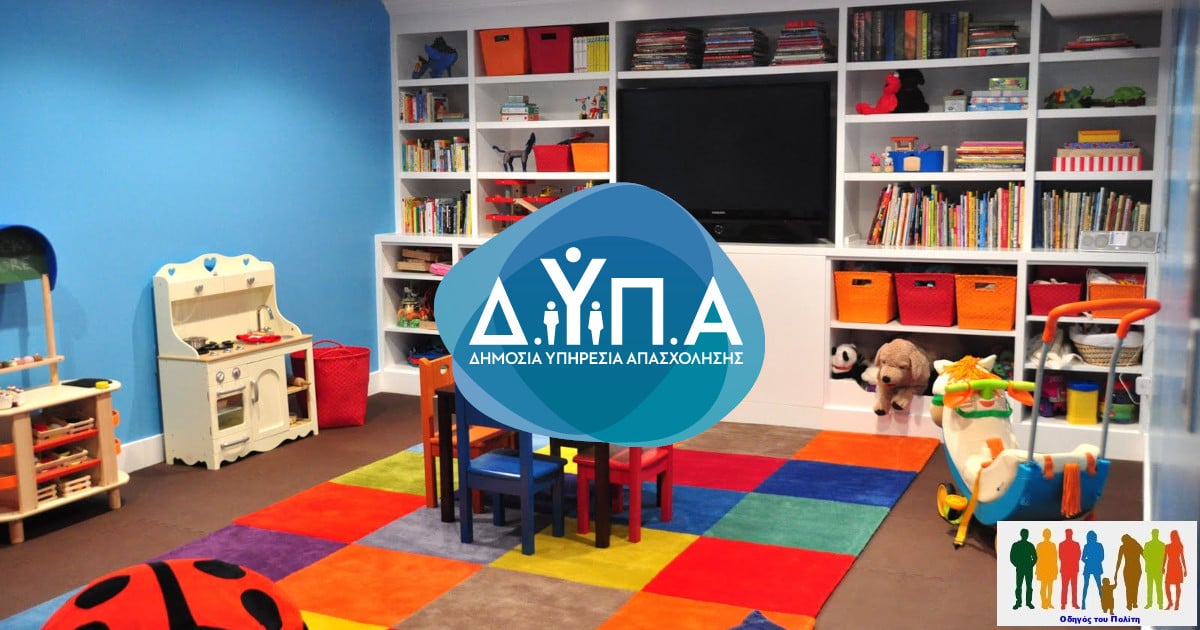 ΔΥΠΑ: Λήγει η προθεσμία υποβολής αιτήσεων για προσλήψεις στους Βρεφονηπιακούς Σταθμούς