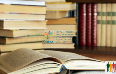 Δωρεάν βιβλία 2023 από τον ΟΠΕΚΑ. Λήγει η προθεσμία των αιτήσεων