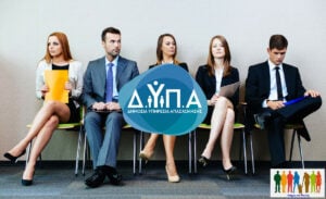 ΔΥΠΑ. Θέσεις εργασίας