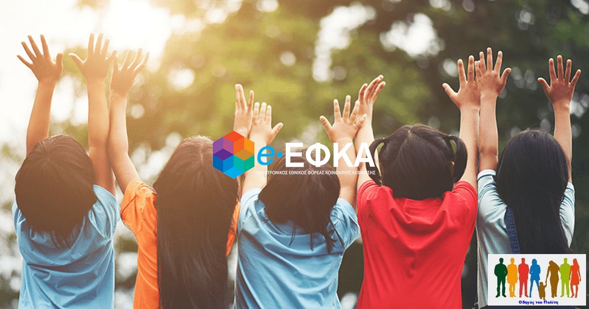 Παιδικές κατασκηνώσεις e-ΕΦΚΑ 2024. Ξεκινούν οι αιτήσεις