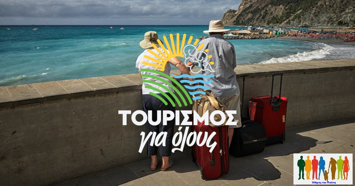 Τουρισμός για Όλους 2025