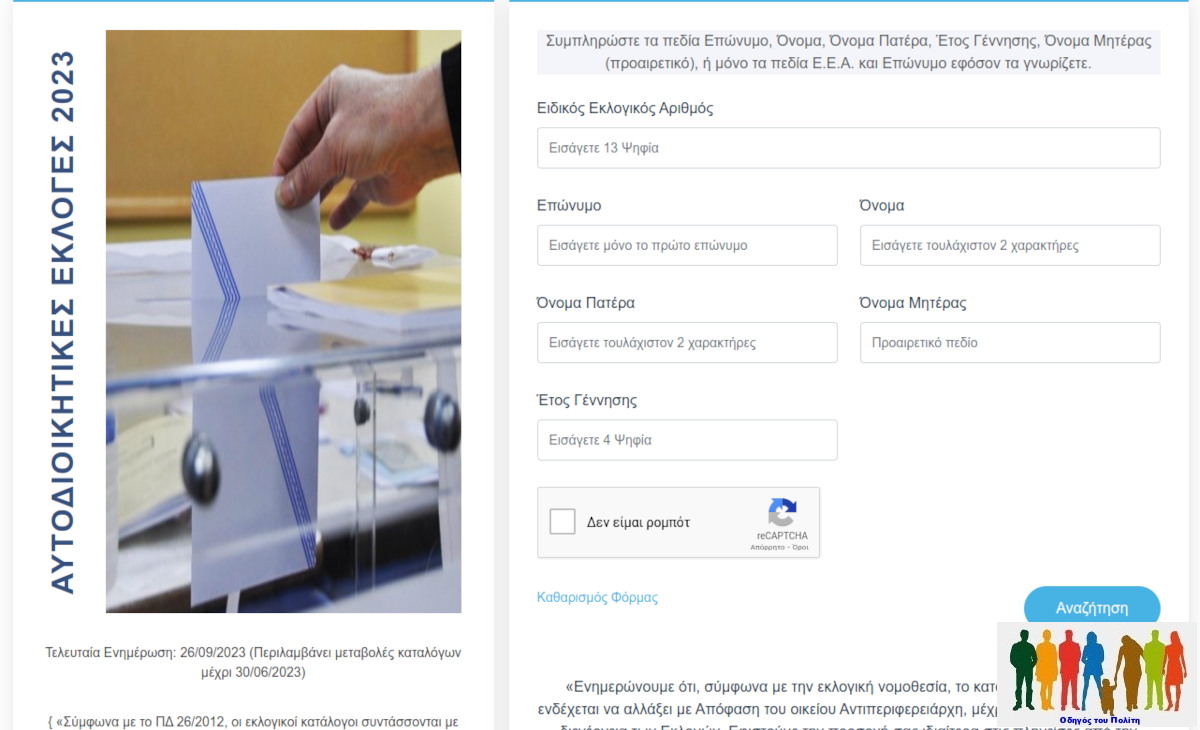 Ευρωεκλογές 2024. Μάθε που ψηφίζεις