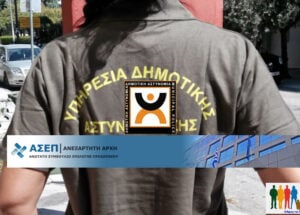 ΑΣΕΠ 1Κ/2024. Προκήρυξη προσλήψεων στην Δημοτική Αστυνομία (ΦΕΚ)