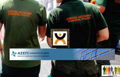ΑΣΕΠ 1Κ/2024. Υποβολή δικαιολογητικών για Δημοτική Αστυνομία