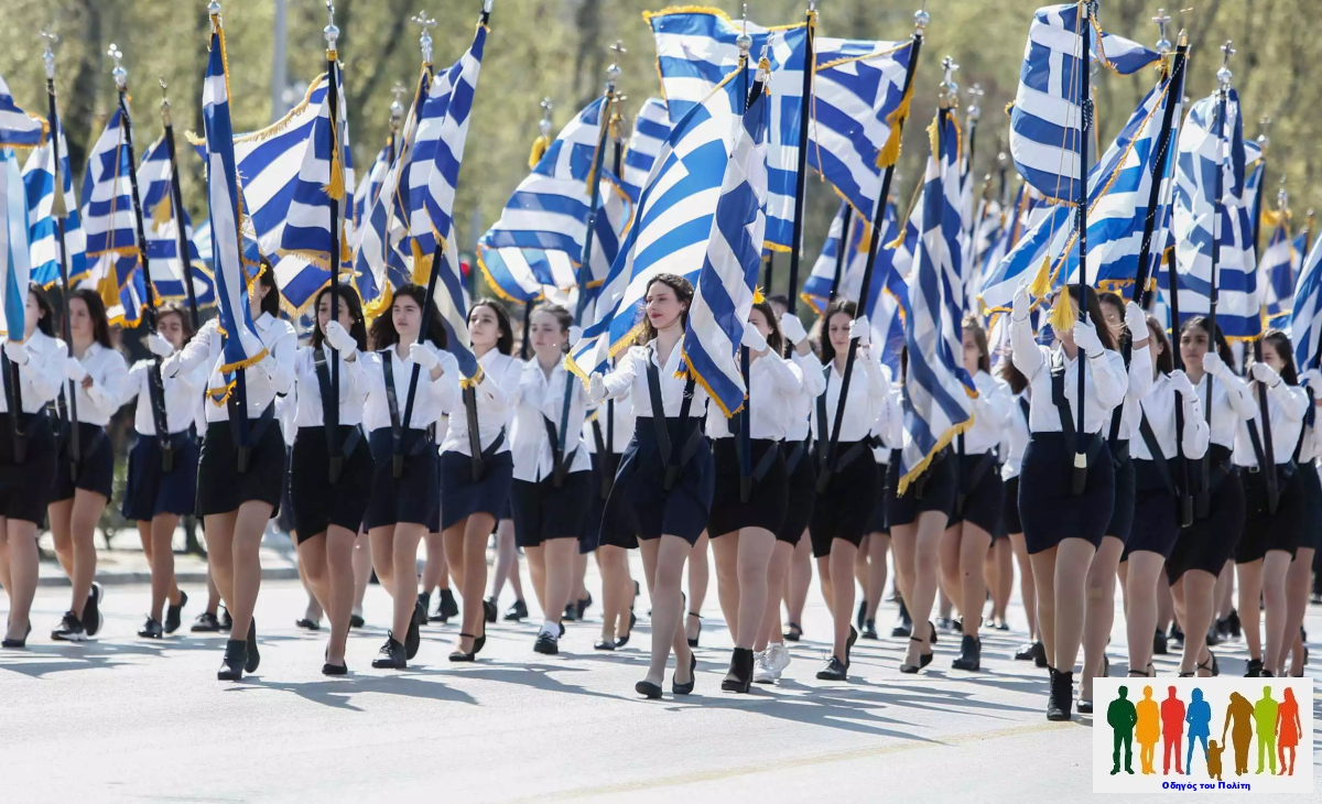 25 Μαρτίου 2025. Ημέρα και ώρα της μαθητικής παρέλασης στην Αθήνα