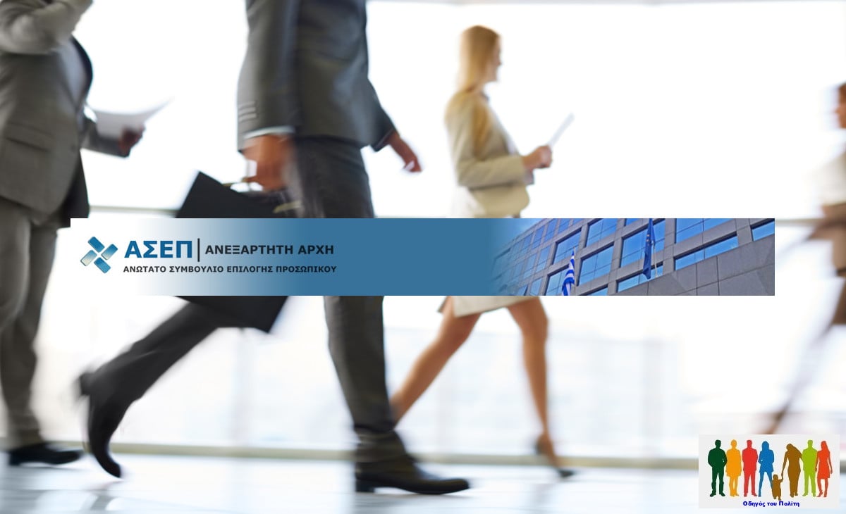 ΑΣΕΠ: Προκήρυξη για μόνιμη πρόσληψη