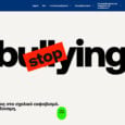 STOP-bullying. Πλατφόρμα αναφορών ενδοσχολικής βίας και εκφοβισμού