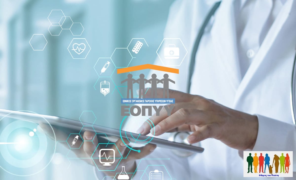 ΕΟΠΥΥ: Νέο τηλεφωνικό κέντρο (Call Center) για την διεκπεραίωση αιτημάτων των ασφαλισμένων