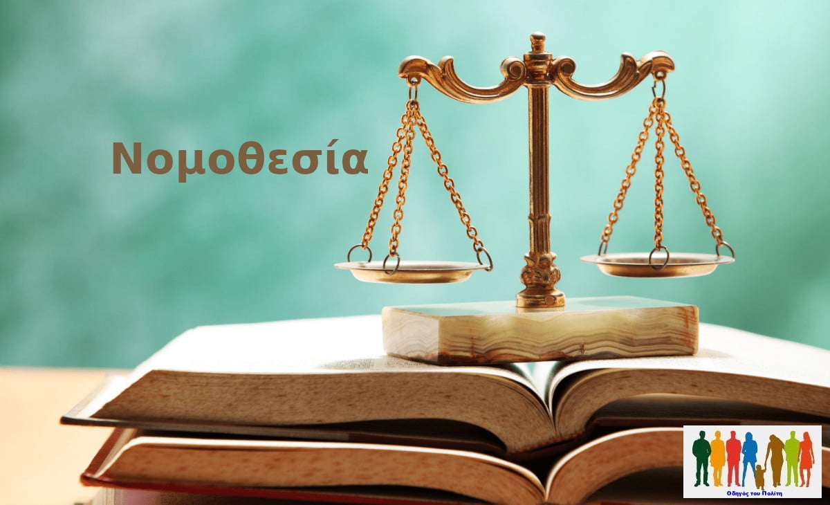 Νομοθεσία