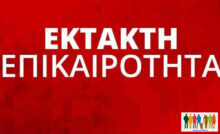 έκτακτη επικαιρότητα