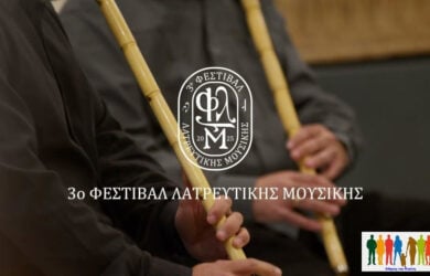 Εθνική Λυρική Σκηνή: Δωρεάν συναυλίες Λατρευτικής Μουσικής